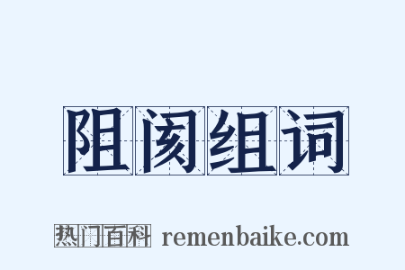 阻阂组词是什么意思的图片